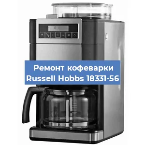 Замена термостата на кофемашине Russell Hobbs 18331-56 в Краснодаре